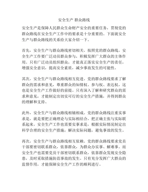 安全生产 群众路线