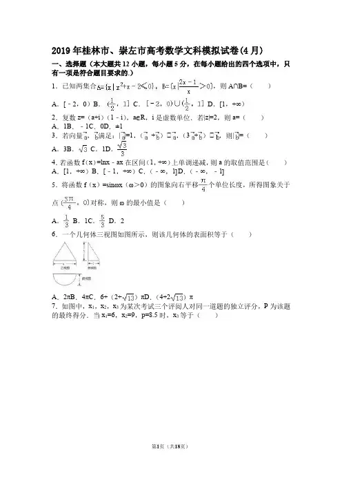 2019年桂林市、崇左市高考数学文科模拟试卷(4月) 