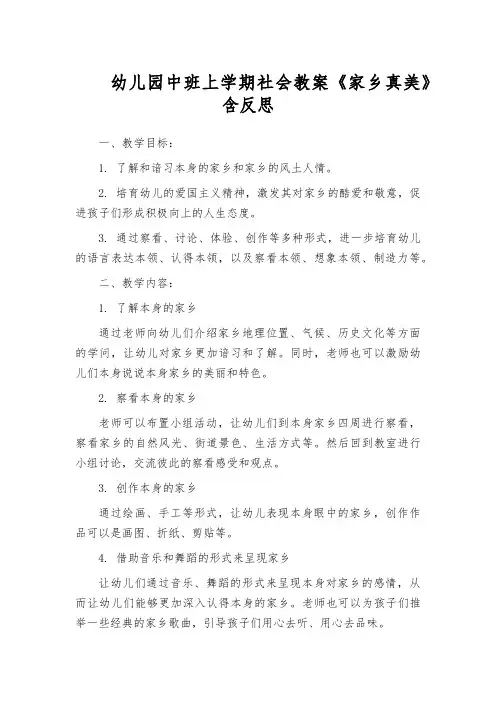 幼儿园中班上学期社会教案《家乡真美》含反思
