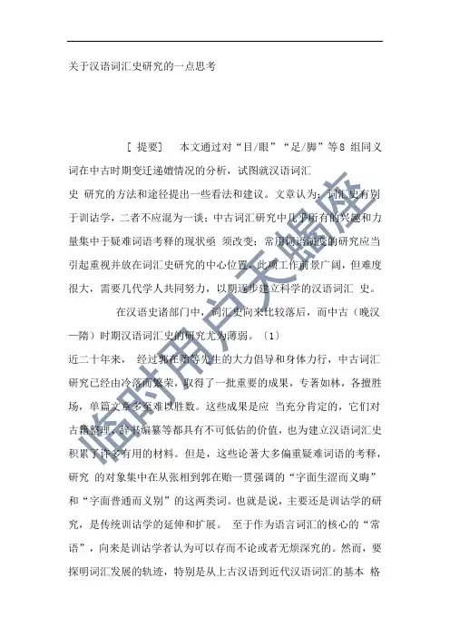 关于汉语词汇史研究的一点思考