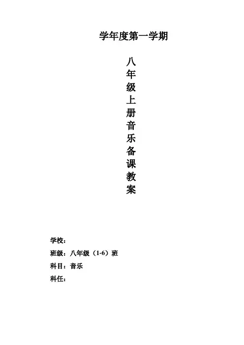 花城版八年级上册音乐教案(全册)