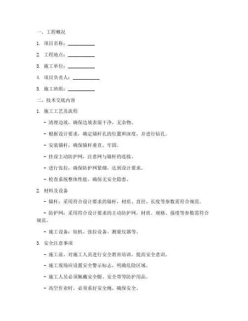 边坡施工主动防护网安全技术交底模板