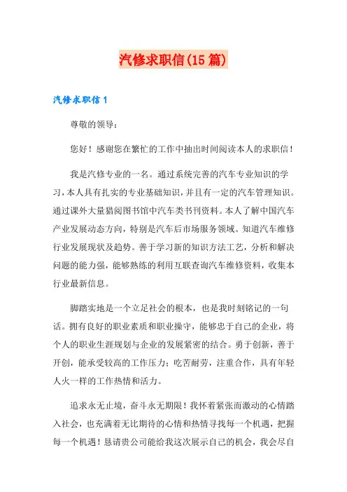 汽修求职信(15篇)