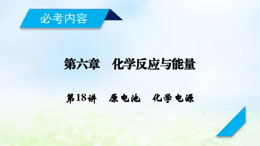 2020届高考化学一轮复习人教通用版第18讲原电池化学电源PPT课件(110张)