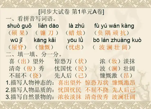 小学六年级语文上册1-2单元 同步大试卷、创新大试卷答案