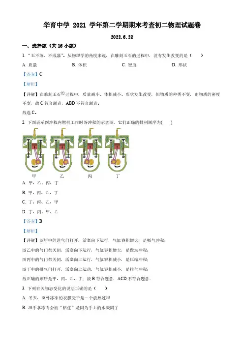 精品解析：上海市民办华育中学2021-2022学年八年级下学期物理期末考查试题(解析版)