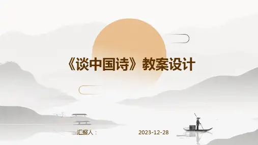 《谈中国诗》教案设计