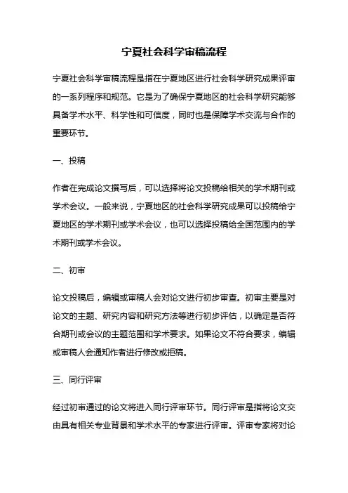 宁夏社会科学审稿流程