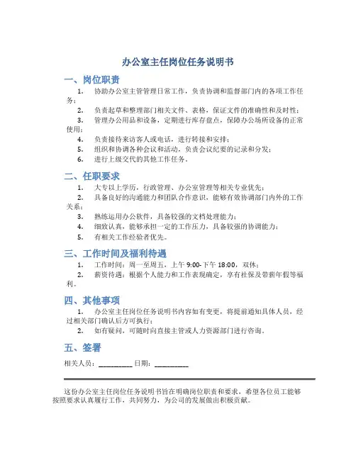 办公室主任岗位任务说明书