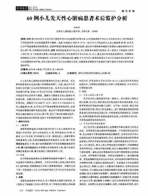 60例小儿先天性心脏病患者术后监护分析