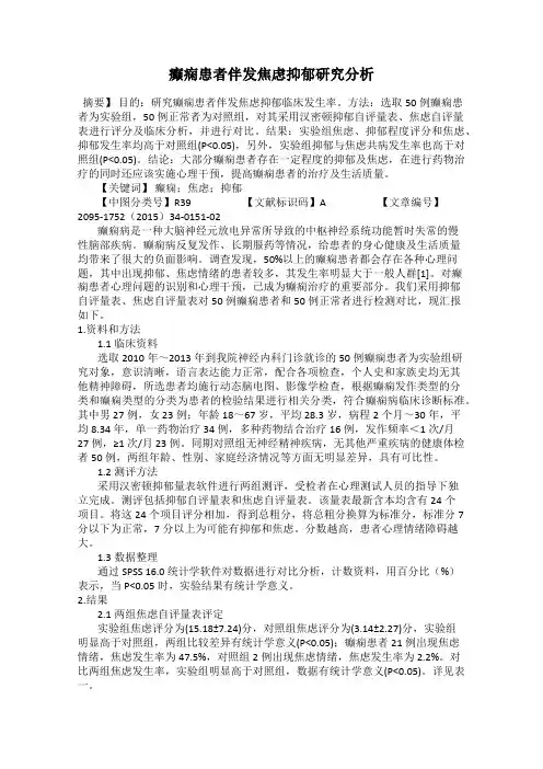 癫痫患者伴发焦虑抑郁研究分析