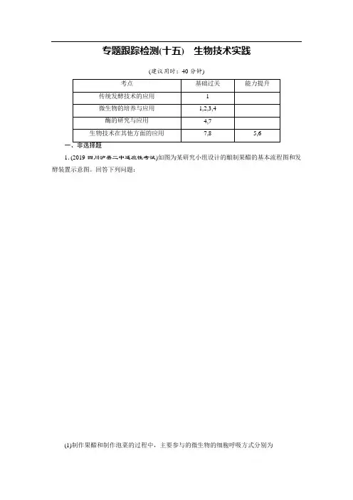 2020高考生物二轮专题复习课标通用版检测： 板块7 选修 专题跟踪检测15