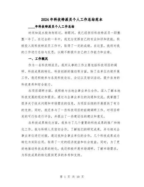 2024年科技特派员个人工作总结范本（2篇）