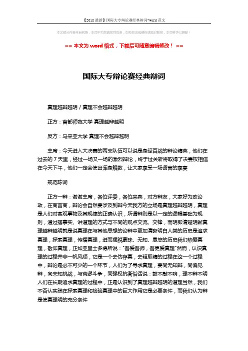 【2018最新】国际大专辩论赛经典辩词-word范文 (13页)