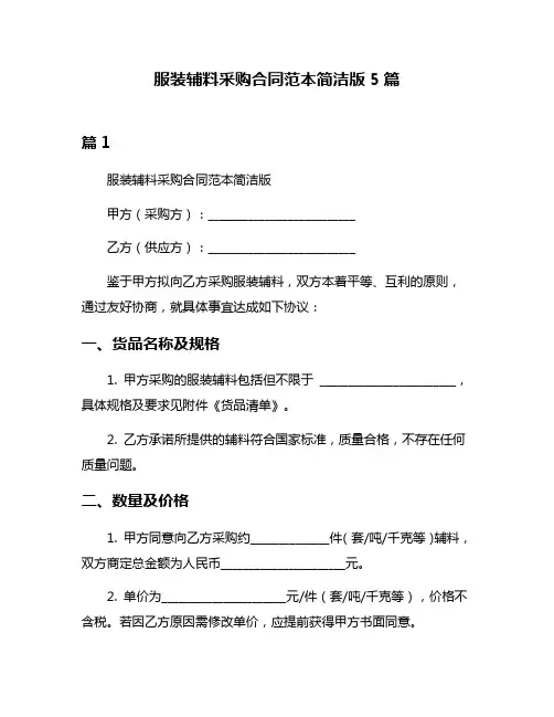 服装辅料采购合同范本简洁版5篇