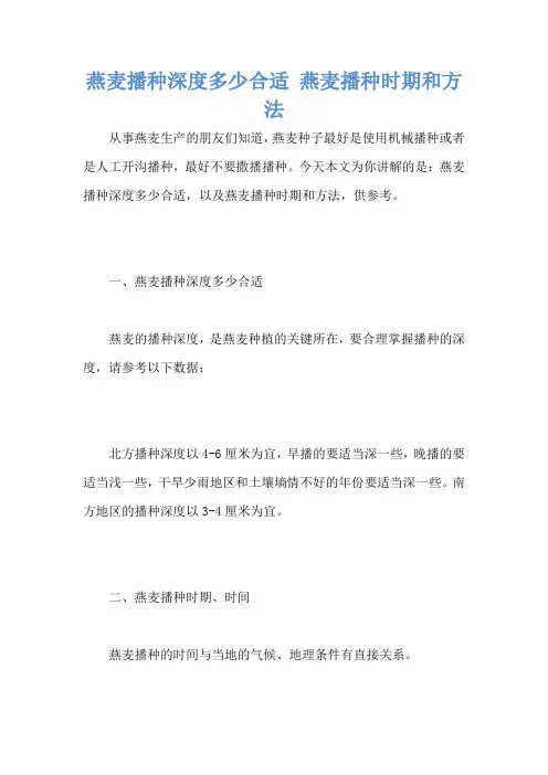 燕麦播种深度多少合适 燕麦播种时期和方法