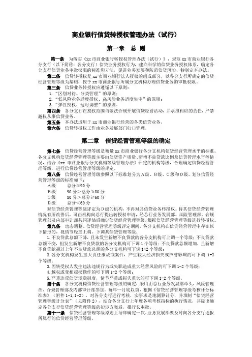 商业银行信贷转授权管理办法(试行)模版
