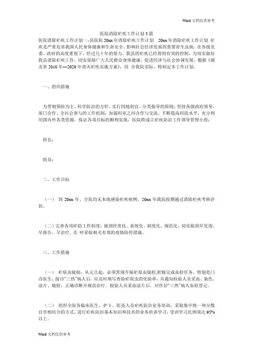 医院消除疟疾工作计划3篇