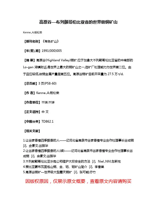 高原谷—布列颠哥伦比亚省的世界级铜矿山