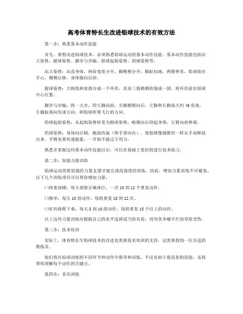 高考体育特长生改进铅球技术的有效方法