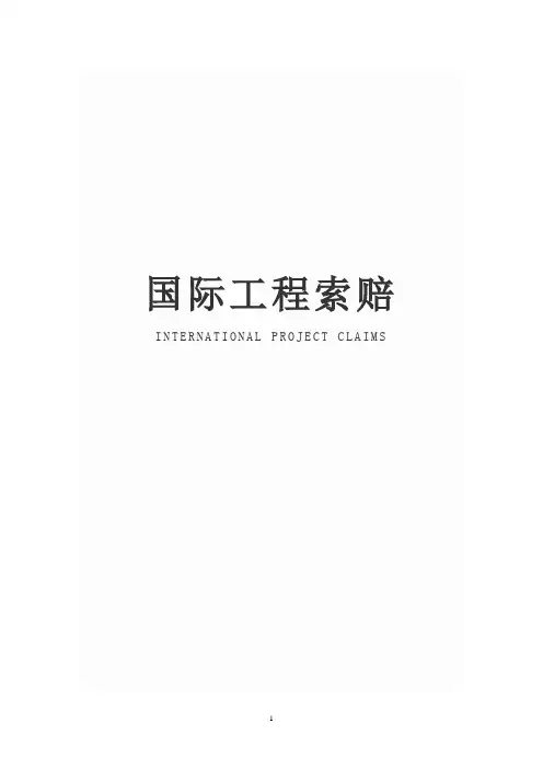 FIDIC条款索赔