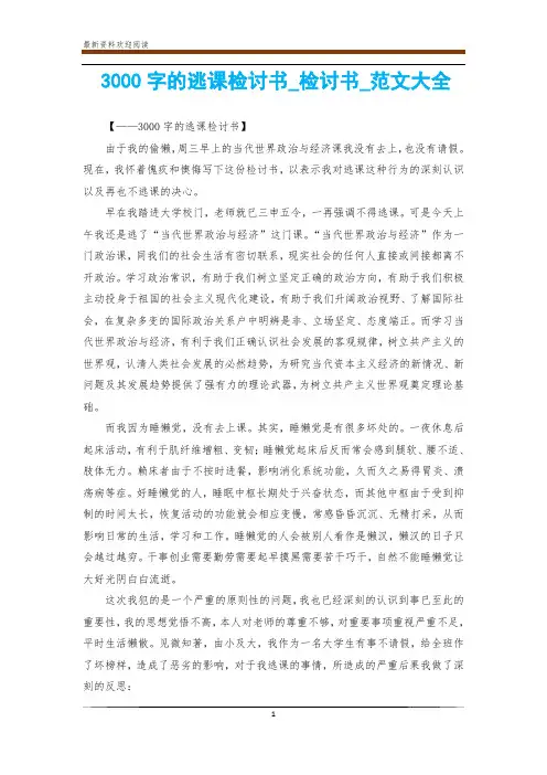 3000字的逃课检讨书_检讨书_范文大全