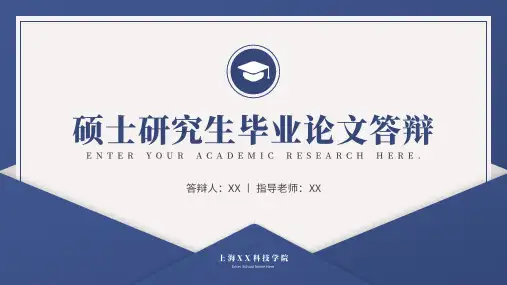 硕士研究生毕业论文答辩PPT模板