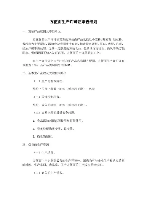 方便面生产许可证审查细则