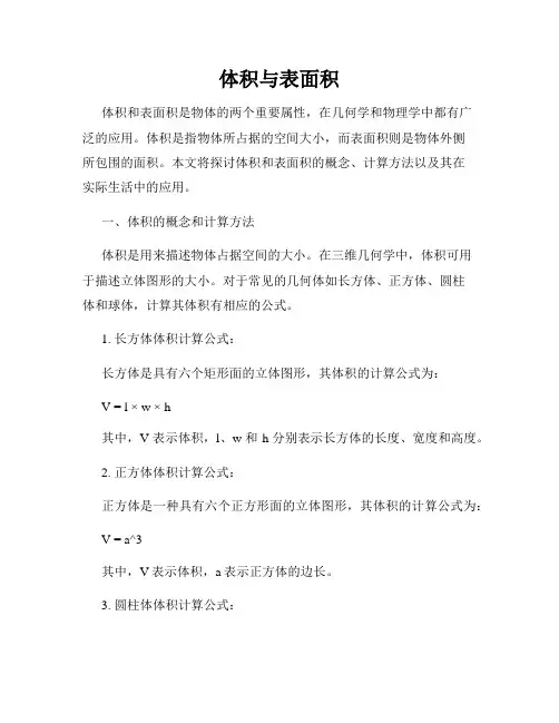 体积与表面积
