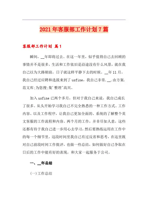 2021年客服部工作计划7篇
