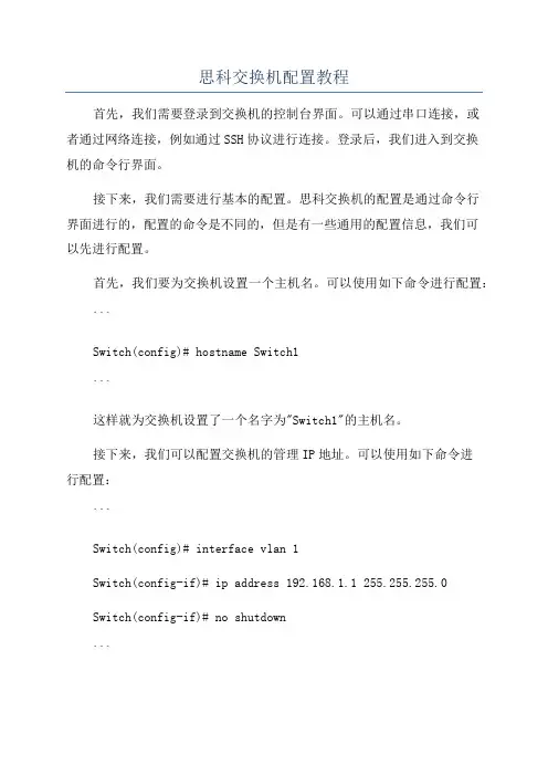 思科交换机配置教程