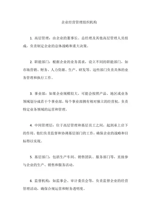 企业经营管理组织机构