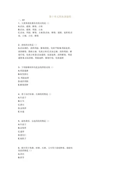 中医基础知识题库 中药学第十单元 利水渗湿药