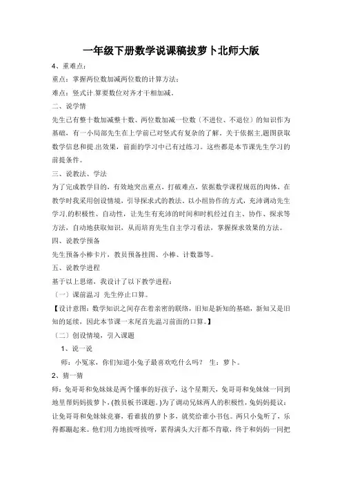 一年级下册数学说课稿拔萝卜北师大版