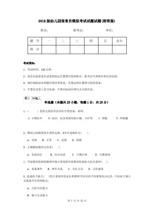2018版幼儿园保育员模拟考试试题试题(附答案)