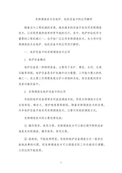 变频调速技术在电铲、钻机设备中的应用解析