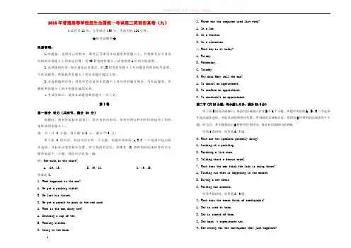 2018年普通高等学校招生全国统一考试高三英语仿真卷(九)