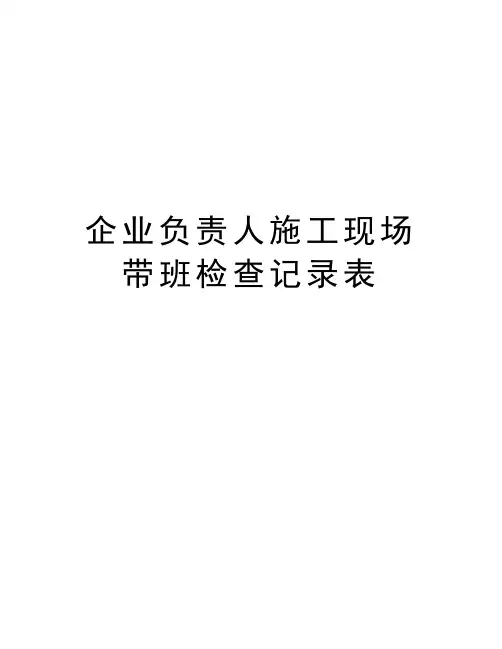 企业负责人施工现场带班检查记录表word版本