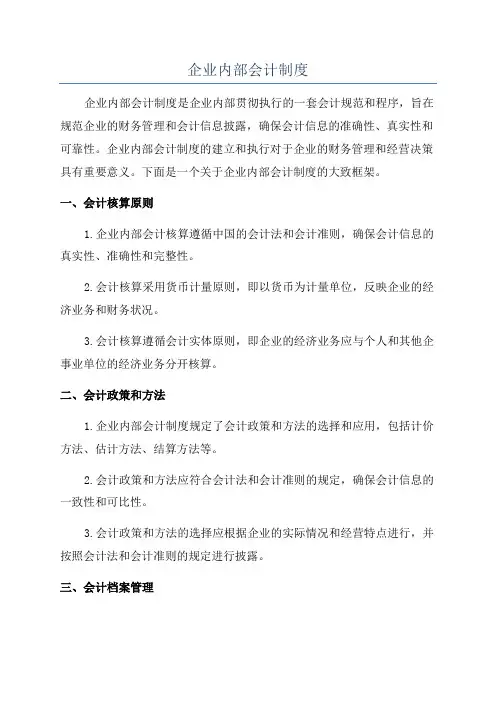 企业内部会计制度