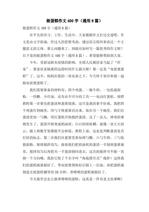 做蛋糕作文400字（通用6篇）.doc