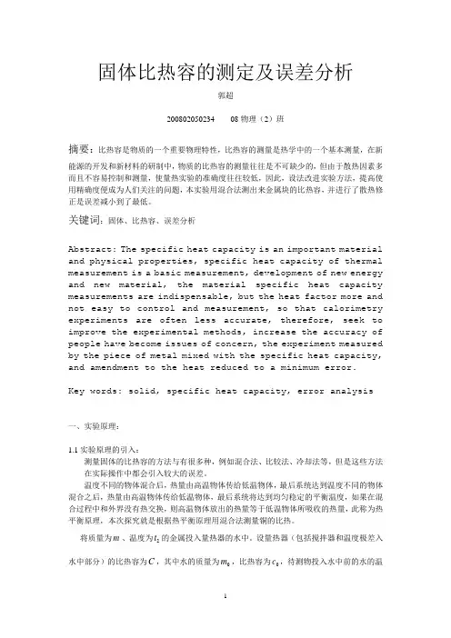 固体比热容的测定及误差分析