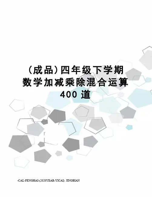 (成品)四年级下学期数学加减乘除混合运算400道