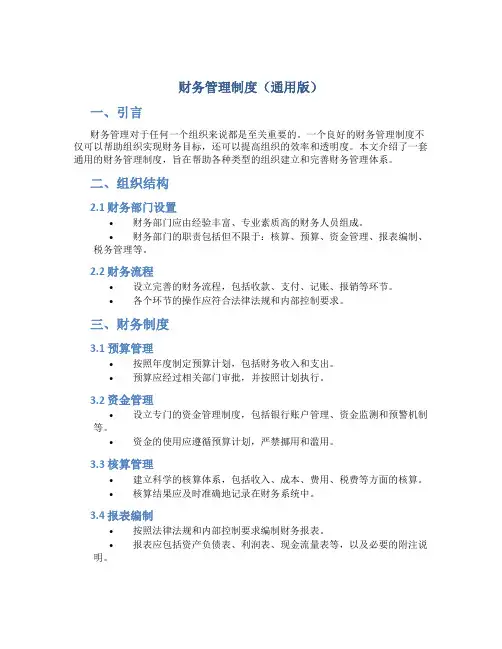 财务管理制度(通用版)