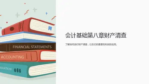 会计基础第八章财产清查