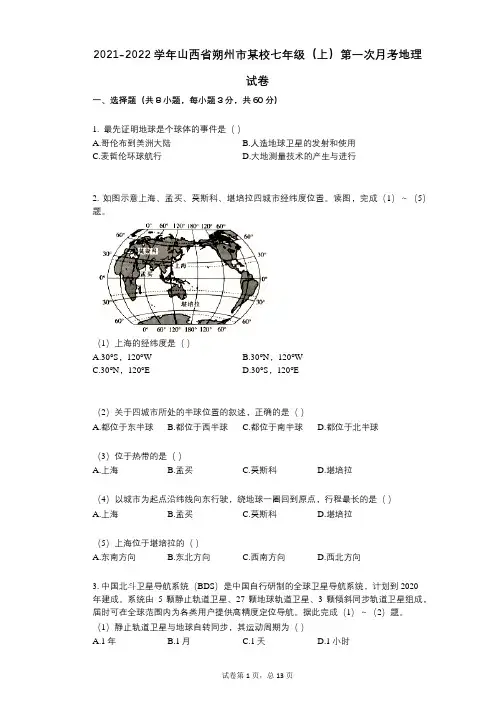 2021-2022学年-有答案-山西省朔州市某校七年级(上)第一次月考地理试卷