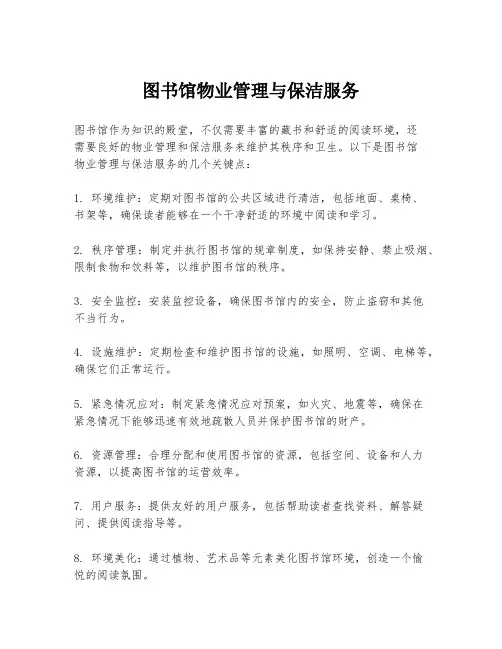 图书馆物业管理与保洁服务