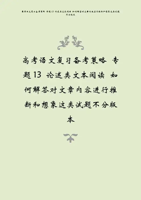 高考语文复习备考策略 专题13 论述类文本阅读 如何解答对文章内容进行推断和想象这类试题不分版本