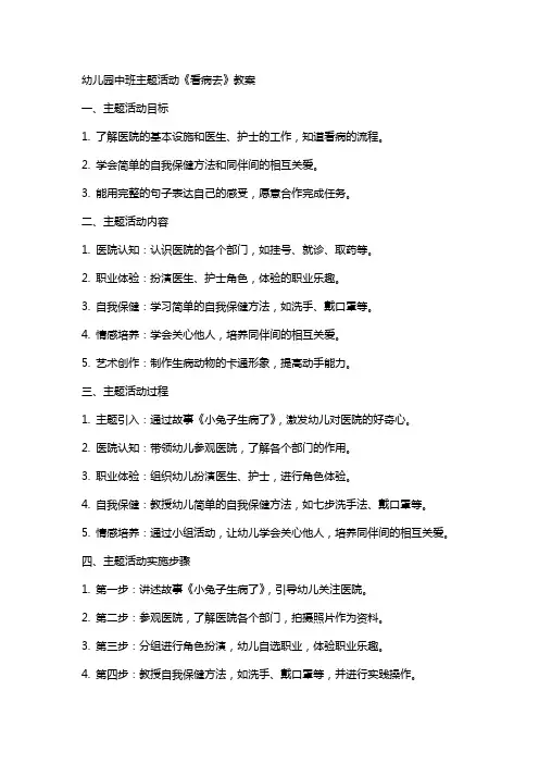 幼儿园中班主题活动看病去教案