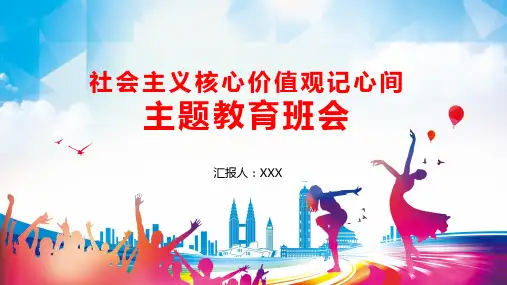 中小学生社会主义核心价值观记心间主题班会PPT教学模板