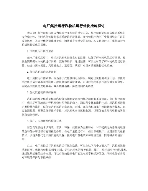 电厂集控运行汽轮机运行优化措施探讨